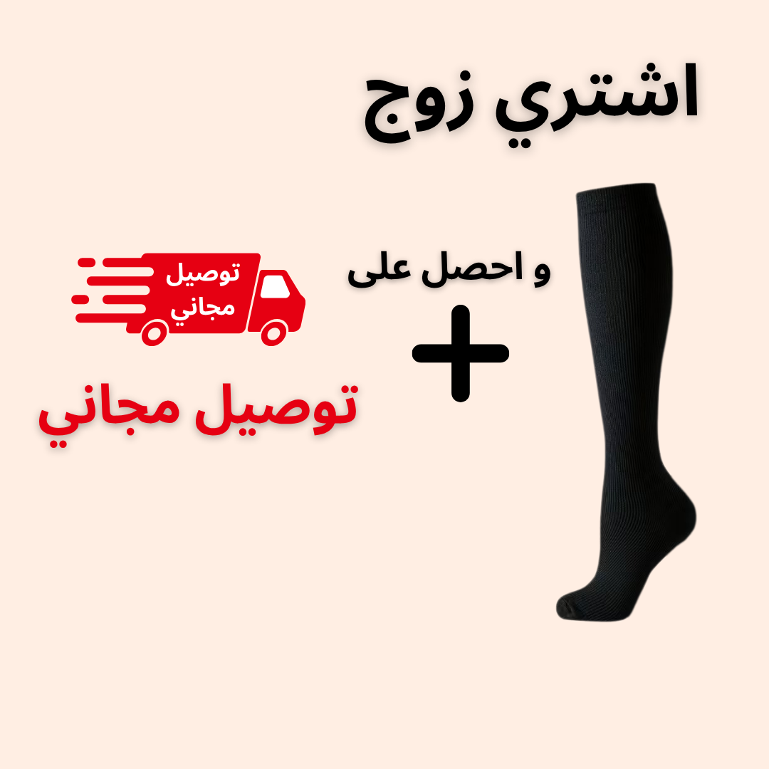 الجوارب الضاغطة